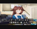 【Ｄ．Ｃ． 〜ダ・カーポ〜】８４ＰＣ版！！《鷺澤頼子》編 ０４：定番おちクッキングですｗ