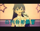 日刊 我那覇響 第3649号 「MUSIC♪」 【ソロ】