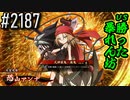 【英傑大戦】 決めるぞ！下剋上 #2187 vs勝った暴れん坊