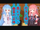 琴葉 茜は話したい(行き帰りはなんやかんや、茜ピクミンはなんやかんや、幽霊はなんやかんや)