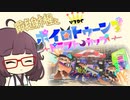 【Splatoon3】最長射程とドラフトカップ！【V3DC】