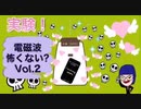 電磁波怖くない？　Vol.2