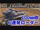 【WoT:Bat.-Châtillon 25t AP】ゆっくり実況でおくる戦車戦Part1475 byアラモンド