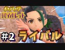 ライバルとの最初のバトル！【ポケットモンスター バイオレット】#2