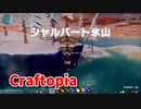 【新Craftopia】シームレスワールド化して別ゲーになったクラフトピアの世界へ！金の岩盤を探していたらアプデ追加された新しいエリアに到達しました…！【Part60】