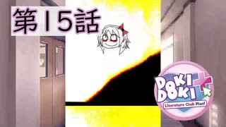 【ドキドキ文芸部】寿命と引き換えに実況をあげる主。【第15話】