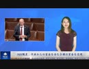 NIH職員　中共からの資金を含む多額の資金を受領
