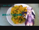 [VOICEROIDキッチン]豚肉とゴーヤのかき揚げ[ゆかりの料理記録]