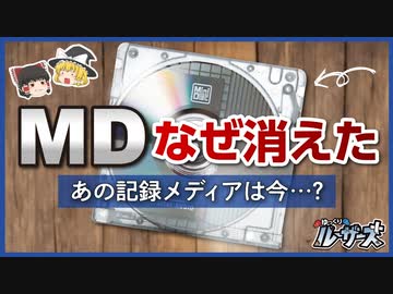 【MD】1990年代後半に流行した音楽記録メディアの末路【ゆっくり解説】
