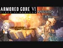 【AC6】闘争の残り火を再び燃やせ！　その１
