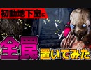 【DbD】正気じゃない！初動で地下室に罠全部置いてみた(再設置不可）ランプキン・レーン【Dead by Daylightデッドバイデイライトデドバ】【キラー】【癖髪ひなた】