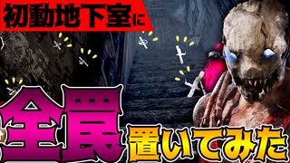 【DbD】正気じゃない！初動で地下室に罠全部置いてみた(再設置不可）ランプキン・レーン【Dead by Daylightデッドバイデイライトデドバ】【キラー】【癖髪ひなた】