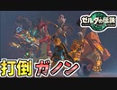 【ゼルダの伝説TOTK】全ての力を合わせガノンを倒しにいく！【ティアキン】#98