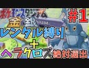 レンタル縛り＋ヘラクロス絶対選出でジムリーダーの城制覇する#1【ポケモンスタジアム金銀】