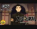 大逆転裁判2実況 ＃27　納豆がいく法廷バトル