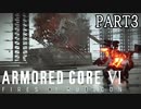 壁越えするためにジャガーノートを破壊しろ、燃え残った全てに【ARMOREDCOREVI】【FIRESOFRUBICON】【アーマードコア6】【実況】【PART3】