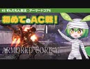 ARMORED CORE VI│#3 初めてのAC戦！│ずんだもん実況