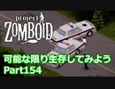 【Project Zomboid】可能な限り生存してみようPart154【ゆっくり実況プレイ】