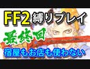 ファイナルファンタジー2_PR【最終回】（宿屋もお店も禁止）ゆっくり実況#09