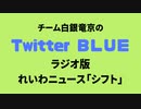 細川博司が語る　ガンとは？　8月25日ラジオ版れいわニュースシフト