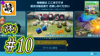 【ゆたピクミン4】ゆたぁ～りとピクミン4(体験版)やりまぁす～　#10[萌黄鮭]
