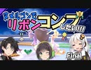 【ポケモン】ヌメルゴンでリボンコンプしたい!!! Final【実況】