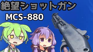 【BF2042】あまりにも弱すぎるショットガン MCS-880 ずんだもんの気ままにBF2042 パート27【VOICEVOX実況】