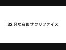 【無知tao投稿祭】32 只ならぬサクリファイス