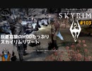 灰道嘉狼のMODたっぷりスカイリムリブート103