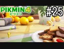 PIKMIN4-ピクミン- 実況プレイ #25