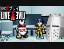 【ライブアライブ】懐かしみながらいぶあらいぶ#7 - それは…　気の毒に…【SFC版既プレイ】