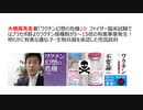 大橋眞先生著「ワクチン幻想の危機」⑧ ファイザー臨床試験ではプラセボ群よりワクチン接種群が5～15倍の有害事象発生！ 明らかに有害な遺伝子・生物兵器を承認した売国政府