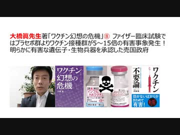 大橋眞先生著「ワクチン幻想の危機」⑧ ファイザー臨床試験ではプラセボ群よりワクチン接種群が5～15倍の有害事象発生！ 明らかに有害な遺伝子・生物兵器を承認した売国政府