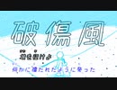 【カラオケ動画】破傷風【オフボーカル】