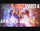 ウォッチポイントを破壊しろ、散逸するその前に【ARMOREDCOREVI】【FIRESOFRUBICON】【アーマードコア6】【実況】【PART4】