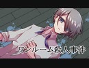 【刀剣CoC】伯仲で「ワンルーム殺人事件」