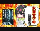 [ゆっくり解説]釈迦なき後の仏教を守り抜き、前進させた男龍樹！「史上最強の哲学入門　東洋の哲人たち」で歴史と哲学を見てみる　part3