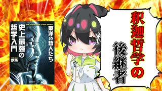 [ゆっくり解説]釈迦なき後の仏教を守り抜き、前進させた男龍樹！「史上最強の哲学入門　東洋の哲人たち」で歴史と哲学を見てみる　part3