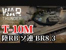 【WarThunder:陸RB】ソ連最後の量産型重戦車「T-10M」Part89 byアラモンド【ゆっくり実況】