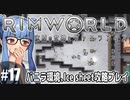 【Rimworld】#17 我慢の冬【バニラ環境Ice sheet攻略】（VOICEROID実況プレイ）