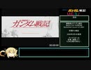 ガンダム戦記PS3　連邦編RTA　2:25:49　1/5