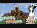 【Minecraft】花隈千冬と自動化の島　#04【Mechanical Mastery】