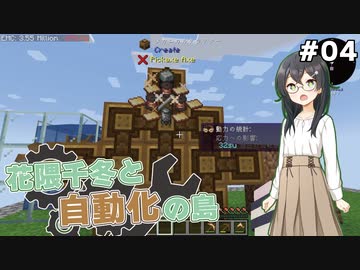 【Minecraft】花隈千冬と自動化の島　#04【Mechanical Mastery】