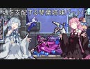 【キャッスルヴァニア暁月の円舞曲】魂を支配する琴葉姉妹パート14【VOICEROID実況】