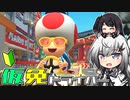 仮免ドライバーアリアルさん #147【マリオカートツアー】