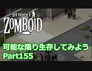 【Project Zomboid】可能な限り生存してみようPart155【ゆっくり実況プレイ】