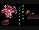 Alice In Cradle [最凶難易度バトル集 PART3.5＋α] 紡ぐ者の森 四天王の窮地[二次創作④]