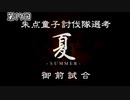R版で知識を上書きされた懐古厨が PS版・俺の屍を越えてゆけ をじっくりと実況してみた。第伍亖頁-後ノ書
