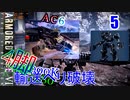 ゆっくり実況プレイ　アーマードコア6　5　輸送ヘリ破壊