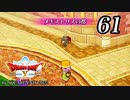 ドラゴンクエストＸオフライン～目覚めし五つの種族【初見プレイ】Scene61